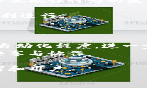   夸克区块链生态系统详解：技术背景、核心功能及未来展望 / 
 guanjianci 夸克区块链, 区块链生态系统, 分布式技术, 去中心化应用 /guanjianci 

概述：什么是夸克区块链生态系统
夸克区块链生态系统是一种新兴的区块链技术架构，旨在为开发者、企业和用户提供一个去中心化、开放且安全的环境，以支持各种区块链应用和服务。该生态系统不仅包括基础的区块链平台，还涵盖了一系列相关技术、工具和服务，帮助用户快速构建和部署应用。
夸克区块链生态系统的设计理念体现在其核心特性，即安全性、可扩展性和高性能。这使得用户能够实现快速交易和智能合约，同时还能够享受私密性和透明性，并在这些基础上构建更为复杂的应用。

夸克区块链的技术背景
夸克区块链之所以受到关注，一个主要原因是其背后的技术架构。与其他区块链项目相比，夸克采用了一种创新的共识机制和数据处理方式，使其在交易速度和安全性方面表现突出。
比如，夸克区块链进行数据存储时，通过分布式目录路由和分片技术，将数据切分成多个部分并分散存储在网络中的不同节点上，这不仅提高了存储安全性，也极大提升了数据检索和交易的效率。

核心功能与应用
夸克区块链生态系统不仅是一个技术平台，同时也是一个多功能的应用生态。它提供了多样的工具和API接口，使开发者能够简单方便地构建去中心化应用（DApps）。在夸克生态系统内，用户可以通过简洁的界面完成智能合约的部署、资产管理和交易等功能。
夸克区块链的核心功能主要包括：
ul
    listrong去中心化金融（DeFi）：/strong夸克生态系统允许用户在二级市场进行资产交易和借贷，借助智能合约的自动执行，降低了交易风险。/li
    listrong数字资产管理： /strong用户可以在夸克区块链上创建、发行和管理自己的数字资产，整个过程透明可追溯。/li
    listrong内容创作与分发平台： /strong以区块链为基础的内容创作平台，能够解决版权问题，令创作者能够更安心地发布作品。/li
    listrong物联网（IoT）解决方案： /strong夸克区块链可与物联网设备连接，为数据传输和交互提供安全保障。/li
/ul

未来展望与发展方向
夸克区块链生态系统的未来充满了可能性。随着区块链技术的不断成熟，市场需求也日益增加，夸克预计将在以下几个方向继续拓展。
首先，生态系统的可扩展性将得到进一步增强。通过不断技术架构和共识机制，夸克能够支持更多的用户和交易，提升系统的整体性能。
其次，夸克还计划积极与传统行业合作，推广区块链的应用场景。例如，金融、物流和医疗等行业都将受益于夸克的生态系统，提高数据的安全性与透明度。
第三，夸克还将增强教育与社区建设工作，鼓励开发者和用户参与到区块链应用开发和推广中来，形成良好的生态循环。

常见问题解析
问题一：夸克区块链与其他区块链项目的区别是什么？
夸克区块链生态系统与其他区块链项目相比，有几个显著的区别。首先是技术架构的创新性，夸克采用的分片技术和目录路由使其能在高并发情况下仍保持流畅的交易体验。这一点方面，夸克明显优于一些主流区块链如以太坊，后者在交易量激增时经常出现延迟与拥堵。
其次，夸克在用户友好性方面下了大力气。很多区块链项目的操作界面相对复杂，普通用户难以理解，而夸克则致力于开发易于使用的工具及API，降低普通人参与区块链的门槛，吸引更广泛的用户群体。
进一步地，夸克生态系统内的去中心化应用（DApps）层级也有所不同，它支持快速开发和迭代，用户在使用过程中也能够享受到极好的应用体验。
最后，夸克重视生态的建设，设立了社区激励机制，吸引更多的开发者参与到区块链的创新中来，不断推动技术的前进。

问题二：如何参与夸克区块链生态系统？
参与夸克区块链生态系统相对简单，主要可以通过以下几种方式：
strong1. 注册账户：/strong用户首先需要在夸克的官方网站上注册一个账户，完成必要的实名认证和资金安全设置。
strong2. 学习开发工具：/strong夸克为开发者提供了详细的文档和开发工具，用户可以通过学习API接口和SDK，来开发自己的DApps。
strong3. 参与社区建设：/strong夸克建立了一个活跃的社区，用户可以通过加入讨论群、论坛等方式，了解最新动态，与其他开发者进行交流。
strong4. 投资与交易：/strong用户还可以通过各大数字货币交易所，参与夸克代币的投资与交易，获取潜在的盈利。
总之，夸克区块链生态系统为用户提供了多种参与途径，不论是技术开发、社区交流还是投资，都能够与这一创新生态系统产生联系。

问题三：夸克区块链的安全性如何保障？
安全性是任何区块链项目的重要基石，夸克区块链在安全保障方面采取了一系列措施。首先，夸克采用了加密算法和分布式网络架构，确保数据在传输与存储过程中的安全性，防止数据被篡改或丢失。
其次，夸克区块链内置了透明性机制，所有交易数据都记录在区块链上，任何人都可以查阅。这种信息的公开与透明，能够大大降低欺诈行为的发生率。
另外，夸克的智能合约经过严格的审计和验证，确保合约中不含漏洞或恶意代码，从而防止在实际使用中造成资产损失。
最后，夸克还设立了一套完整的应急响应体系，一旦发现网络安全问题，会迅速展开应对措施，保障用户的资产安全与交易的顺利进行。

问题四：夸克区块链的生态未来展望是什么？
未来，夸克区块链将在多个方向继续拓展，主要包括技术进步与生态合作：
strong1. 技术创新： /strong夸克计划不断完善其技术体系，引入人工智能、大数据等先进技术，提升智能合约的执行效率和自动化程度，进一步用户体验。
strong2. 跨链互通： /strong随着区块链的多样化发展，夸克也会致力于与其他区块链实现互通，推动不同公链之间的数据共享与协作。
strong3. 生态合作： /strong夸克将积极寻求与不同行业的合作，以拓展应用场景，尤其是在金融、地产和物流等领域。
strong4. 教育推广： /strong夸克会加大对区块链技术的教育和培训力度，帮助更多人理解和使用区块链，培养未来的开发者和用户。
夸克区块链生态系统的发展，将有助于推动整个区块链行业的进步和普及，为未来的数字经济打下坚实的基础。