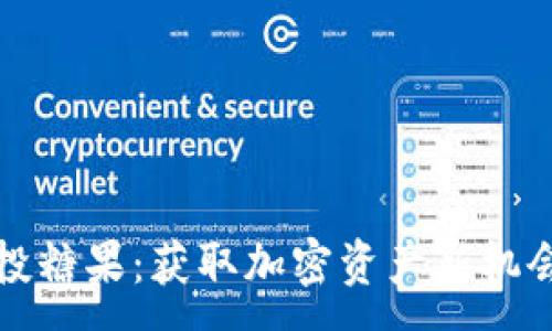 :

ImToken空投糖果：获取加密资产新机会的全面指南