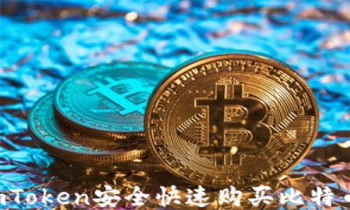 
如何使用imToken安全快速购买比特币：新手指南
