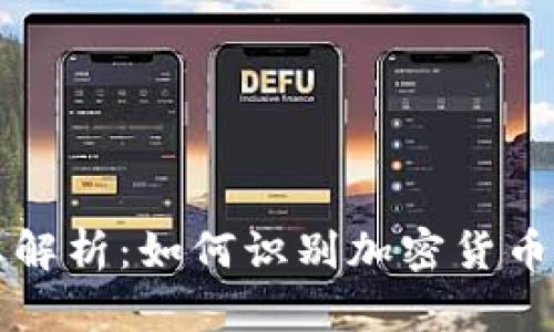 区块链底部形态解析：如何识别加密货币市场的反转信号