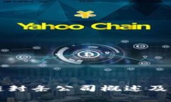 亳州区块链封条公司概述及其应用前景