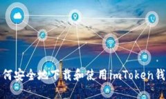 如何安全地下载和使用imToken钱包