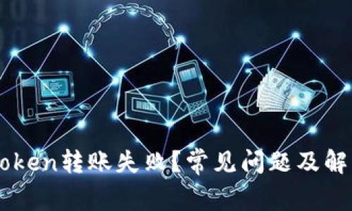 为什么imtoken转账失败？常见问题及解决办法解析
