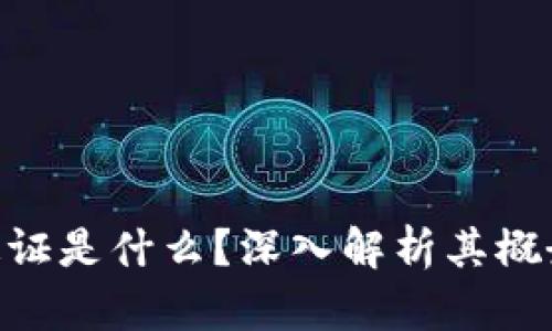 区块链数字通证是什么？深入解析其概念、功能与应用