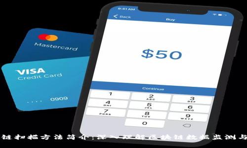 区块链扫描方法简介：深入理解区块链数据监测与分析