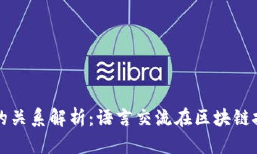 口语与区块链的关系解析：语言交流在区块链技术中的重要性