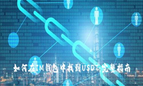 如何在IM钱包中找到USDT：完整指南