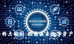 区块链设计风格特点解析：探索未来数字资产的