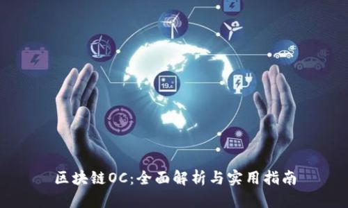 区块链OC：全面解析与实用指南