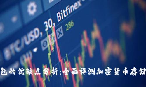 imToken钱包的优缺点分析：全面评测加密货币存储与交易工具