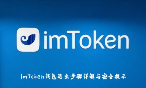 imToken钱包退出步骤详解与安全提示