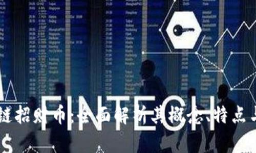 区块链招财币：全面解析其概念、特点与应用