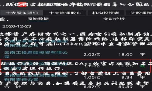    imToken使用视频教程：一步步带你轻松掌握加密钱包操作  / 
 guanjianci  imToken, 加密钱包, 区块链, 数字货币  /guanjianci 

一、什么是imToken？
imToken是一款主流的移动端数字资产钱包，面向全球用户提供安全、便捷的数字资产管理服务。它支持以太坊及ERC20、TRON及其TRC20代币的存储、转账和管理。通过imToken，用户不仅可以方便地管理加密货币，还能通过DApp（去中心化应用）进行投资和交易。
imToken的设计初衷是为了让普通用户也能安全、轻松地进行数字资产操作。钱包支持多语言，界面友好，适合不同国家和地区的用户使用。而且imToken还具有较强的安全保障机制，确保用户资产的安全性和私密性。

二、imToken的主要功能
1. 钱包管理：imToken支持多种加密货币的管理，包括但不限于以太坊和其代币、TRON及其代币等。用户可以轻松添加和删除资产，便于资产的管理。
2. 转账功能：imToken允许用户方便快捷地进行加密资产的转账。用户只需要输入对方的地址和金额，即可完成转账。
3. DApp浏览器：imToken内置DApp浏览器，用户可以直接在钱包内访问各类去中心化应用，包括去中心化交易所、游戏、理财产品等，拓展了用户的使用场景。
4. 安全性保障：imToken重视用户的安全，采用多重签名和冷存储技术，确保用户私钥不被泄露，提高钱包的安全性。
5. 社区和客服支持：imToken还为用户提供了丰富的社区和客服支持，用户有任何问题均可在社区寻求帮助，或直接联系客服解决问题。

三、imToken的安装与使用步骤
在使用imToken之前，用户需要先下载并安装这款钱包。安装步骤如下：

1. 下载应用：用户可以在Apple Store或Google Play（安卓应用市场）直接搜索“imToken”，或者通过官网（im.token.im）进行下载。确保下载官方版本，以避免安全隐患。

2. 安装应用：下载完成后，直接点击应用图标，按照手机提示进行安装。安装过程中，系统会要求用户授予一些必要的权限，用户需要根据需求选择同意即可。

3. 创建新钱包或导入已有钱包：安装完成后，用户可以选择创建新钱包或导入已有钱包。如果选择创建新钱包，系统会提示用户设置钱包密码，并生成助记词。用户需妥善保存助记词，这是一项重要的安全措施；若不幸丢失助记词，用户将无法恢复钱包。

4. 确认助记词：系统会要求用户确认助记词，确保用户已经保存下来。确认完成后，即可进入imToken主界面。

5. 进行资产管理：用户可以通过主界面的“添加资产”功能来添加所需管理的数字货币。选择对应的数字货币后，用户便可以进行充值、转账、查看交易记录等操作。

四、常见问题解答

1. 如何确保imToken钱包的安全性？
imToken钱包的安全性是用户最关心的问题之一。为了确保钱包安全，用户可以采取以下措施：
首先，用户需要妥善保存自己的助记词和密码。这些信息是用户恢复钱包和获取资产的重要途径。如果助记词泄露，其他人可能会获得用户的资产。用户应备份助记词到安全的位置，不要与他人分享。
其次，imToken使用了冷存储和多重签名技术来保护用户的资产。冷存储保障私钥不与网络相连，降低了被黑客攻击的风险。同时，用户可以选择设置二次验证，例如通过绑定邮箱或手机号码，增加资金账户的安全性。
最后，定期更新imToken应用程序，确保使用最新版本，及时修复已知的安全漏洞，保障钱包的最新安全防护。同时，用户在使用DApp时，应确保这些应用靠谱且官方认证，避免使用未经验证的软件。

2. imToken如何导入已有的钱包？
导入已有的钱包步骤如下：
首先，打开imToken应用，选择“导入钱包”选项。用户需要输入与其旧钱包相关的助记词或私钥。这里需要注意的是，助记词需按正确顺序输入，否则导入会失败。
其次，在导入钱包之前，用户最好先备份自己的助记词，避免在导入时因输入错误而丢失资产。
完成上述步骤后，用户将自动进入钱包界面，查看到原钱包内的资产信息和历史交易记录。
需要提醒的是，导入钱包时一定要确保网络安全，避免在不安全的Wi-Fi环境下进行操作，以防助记词等信息被截获。

3. imToken能否与硬件钱包结合？
imToken可以与硬件钱包结合使用，这是为了用户能够更好地保护自己的资产。硬件钱包通常被认为是最安全的数字资产存储方式之一，因为它们将私钥存储在离线设备中，这降低了黑客攻击的可能性。
用户可以通过imToken来管理硬件钱包中的数字资产。在imToken中设置连接后，用户便可以通过硬件钱包来签名交易，而不必将私钥暴露给网络。这样即便是在在线状态下进行交易，用户的私钥依旧是安全的。
具体步骤包括：在imToken中选择连接硬件钱包，期间会提示用户插入设备，用户需按提示操作完成连接。连接成功后，用户即可在imToken应用中查看和管理硬件钱包内的数字资产。

4. 使用imToken进行DApp交易的注意事项有哪些？
使用imToken进行DApp交易时，用户需要仔细注意以下几点：
首先，确保DApp的安全性。在进行交易之前，用户应对DApp进行背景调查，看看其是否经过审核以及用户评价和实际操作反馈。确保所选DApp为官方版或知名品牌发布，避免损失资金。
其次，在进行交易时，用户需要仔细确认交易信息，包括金额、地址等，避免因为输错信息而导致资金损失。在确认无误后，才进行操作。
最后，考虑网络环境和交易费用。用户在进行DApp交易时应在网络稳定的环境下进行，避免因网络不稳定而导致交易失败或延迟。同时，了解当前链上交易费用，以便适时设置合适的手续费，确保交易尽快被确认。

通过以上内容的详细介绍，相信用户在imToken的安装与使用过程中会遇到更少的问题，能够更轻松地进行数字资产管理与交易。如果有更多相关问题或希望了解更深入的内容，可以在imToken的官网或社区寻求帮助。希望每位用户都能安全、顺利地享受数字货币的世界。