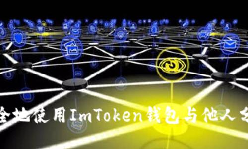 如何安全地使用ImToken钱包与他人分享网址