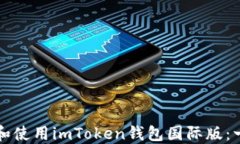 如何下载和使用imToken钱包国际版：一站式指南