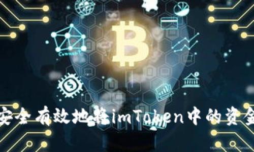 如何安全有效地将imToken中的资金提现