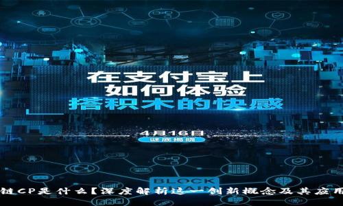 区块链CP是什么？深度解析这一创新概念及其应用前景