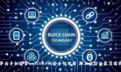 华为手机安装imToken的安全性分析：防止盗窃的最