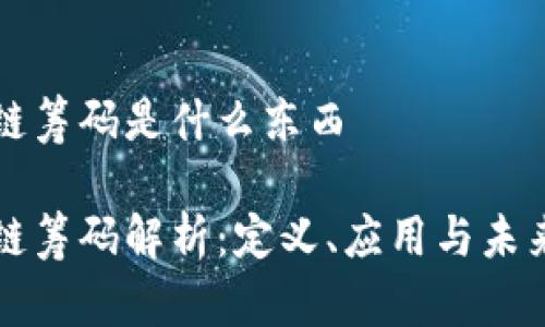 区块链筹码是什么东西

区块链筹码解析：定义、应用与未来前景