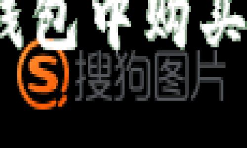 如何在imToken钱包中购买狗狗币：详细指南