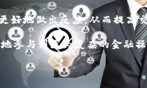   区块链可售余额的深度解析与市场影响 / 

 guanjianci 区块链, 可售余额, 加密货币, 资产管理 /guanjianci 

什么是区块链可售余额
区块链可售余额是指在区块链网络上，用户可以自由交易或出售的加密货币或资产数量。这一概念不仅适用于个人用户的加密数字资产，还可以应用于去中心化金融（DeFi）及其他基于区块链的应用场景。可售余额的计算通常考虑了用户持有的总资产量与锁定资产、合约资产等不可交易资产之间的差异。

区块链可售余额的特点
区块链可售余额具有以下几个主要特点：
ul
    listrong透明性：/strong区块链技术的本质在于透明性。用户能够实时查看自己的可售余额，包括所有的交易记录和历史数据，这为用户提供了安心感。/li
    listrong实时性：/strong由于区块链网络的去中心化特性，用户的可售余额会实时更新，反映市场的动态变化。/li
    listrong不可篡改性：/strong区块链的数据一旦写入，就无法更改，这保证了可售余额计算的准确性和安全性。/li
    listrong流动性：/strong可售余额的流动性通常与市场环境密切相关。在市场需求高涨时，可售余额能够迅速转化为流动资产；反之，市场低迷则可能导致可售余额难以交易。/li
/ul

可售余额的计算方法
可售余额的计算通常遵循以下步骤：
ol
    li确定用户的总余额：用户在区块链上的所有资产总和，包括可以出售和不能出售的资产。/li
    li识别锁定资产：某些资产可能因为智能合约而被锁定，用户需要将这些资产从总余额中剔除。/li
    li减去手续费和其他成本：在进行交易时，用户需要支付手续费，这部分费用也需从总余额中减去。/li
    li最终得到可售余额：以上步骤后的余额即为用户可随时出售的那部分资产，这就是可售余额。/li
/ol

可售余额在加密市场中的重要性
在加密货币市场中，可售余额的意义显而易见：
ul
    listrong市场流动性与活跃度：/strong大多数交易平台上的可售余额越高，市场的流动性就越好，交易也越容易进行。/li
    listrong投资决策和风险管理：/strong投资者根据可售余额的变化，可以降低风险并做出相应的投资决策。/li
    listrong市场情绪的指标：/strong可售余额的增减趋势可以反映市场投资者的情绪，特别是在大规模的价格波动面前。/li
/ul

区块链可售余额与其他概念的关系
可售余额与多个概念有着密切的关系，包括总余额、可能的收益、资产流动性等。
ul
    listrong总余额：/strong可售余额是总余额的一部分，但通常是流动性资金，用户在考虑投资时，更加关注这一部分。/li
    listrong资金流动性：/strong可售余额的高低与资金流动性有直接关系，流动资金足够，才能进行高效交易。/li
    listrong资产配置：/strong可售余额的变化还会影响到投资者的资产配置，特别是在周期性市场波动中。/li
/ul

可能相关问题一：可售余额如何影响用户的交易策略？
了解可售余额如何影响交易策略，可以帮助用户更好地制定自己的投资计划。通常，对于重视流动性的投资者来说, 可售余额的即时状况将直接影响到他们的交易策略。若某个资产的可售余额较高，用户可选择适时出售该资产以避免潜在的价格下跌。反之，若市场上某资产的可售余额减少，投资者可能认为该资产在市场上越来越少，进而导致价格上涨，持有该资产的投资者会更加愿意继续持有。

进一步分析，现阶段的市场波动性加大。对于活跃交易者来说，能够实时掌握可售余额信息，可以提升交易的准确性，这点在日内交易策略中尤为明显。由于日内交易者极度依赖市场流动性，透过可售余额的变化，可以精准判断出何时进场或出场。另一方面，持有可售余额较低的加密资产，投资者需要重新评估自己的风险承受力，是否继续持有或选择抛售。在不同市场情况中，可售余额的收缩或扩展，一定程度上反映出市场情绪的变化，因此在交易策略上应更加重视这一指标。

可能相关问题二：如何有效管理区块链可售余额？
有效管理区块链可售余额，首先需要用户明确自己的投资目标与风险偏好。对于大多数投资者来说，清晰的策略是推动资产管理成功的关键。设定具体的可售余额目标，不同于固定的盈利目标，用户应定期更新这些目标，关注当前可售余额如何与自身目标进行对比。在进行资产管理时，一定要综合考虑市场环境对可售余额的影响，定期分析不可出售的资产对整体可售余额的比例，确保不造成无形的资金锁定。

其次，投资者需要跟踪市场变化，包括价格波动、政策环境和技术趋势。使用各类分析工具和数据网站来实时监控可售余额与市场流动性的关系，可以帮助用户把握最佳入场点和出场点。此外，用户可以借助区块链相关的智能合约技术，创建自动化管理脚本，将不必要的人为操作降到最低，以提高可售余额的管理效率。

可能相关问题三：可售余额对市场风险的影响
可售余额在市场中扮演着重要角色，它不仅影响个体投资者，也在一定程度上影响市场整体风险。一个高可售余额的市场通常意味着流动性充足，投资者在买卖时不会遭遇流动性短缺的问题。然而，在极端市场条件下，尽管整体可售余额高，仍可能由于市场情绪低迷或恐慌，导致实际交易量下降。

而大的市场波动往往伴随频繁的可售余额出现剧烈波动，这时候，只有那些能够迅速决策的投资者才能在市场上站稳脚跟。一般来说，看似稳定的可售余额在市场即将崩溃时往往会出现不符合逻辑的低位，而这恰恰是风险累积的标志。因此，投资者在决策时，一定要全面分析市场走势，审慎对待可售余额变化，做好相应的风险控制。

可能相关问题四：未来区块链可售余额的发展趋势是什么？
随着区块链技术和加密计算的发展，未来可售余额的管理与分析将变得更加智能化和高效化。借助人工智能与大数据分析，未来的可售余额将可以更加精确地反映出市场行为和投资者的交易意图。这将使得市场参与者能够更好地做出反应，从而提高交易的效率与成功率。

另一方面，未来的可售余额将可能与其他金融工具结合应用，比如与金融衍生品结合，通过可售余额去加强风险管理与资产配置。此外，随着DeFi的不断发展，智能合约将为可售余额的管理提供更多的灵活性，使得用户能更好地参与到更为复杂的金融操作中。同时，我们也应关注市场法规的变化，它将影响可售余额的规范化与市场过程。

综上所述，区块链可售余额是理解市场动态与投资行为的重要指标。它不仅为用户提供了资产流动性的信息，也为交易决策提供了数据支撑。通过适当的管理与策略，用户可以有效提升自己的交易效率与投资成功率。