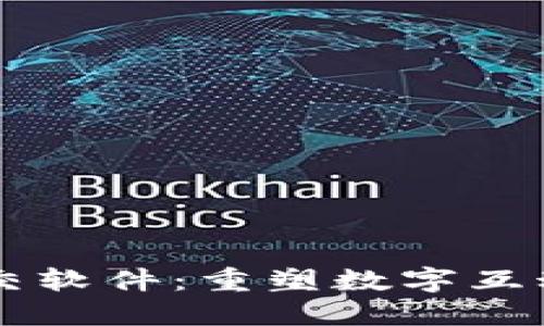 区块链社交软件：重塑数字互动的新纪元