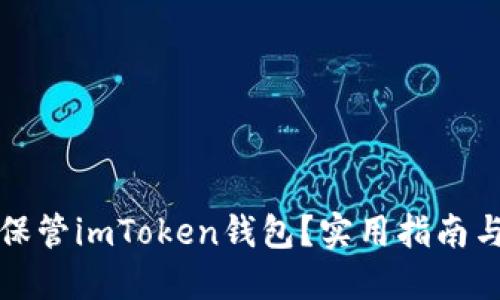 如何安全保管imToken钱包？实用指南与最佳实践