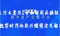 区块链PK10是什么意思？全面解析区块链与PK10的关