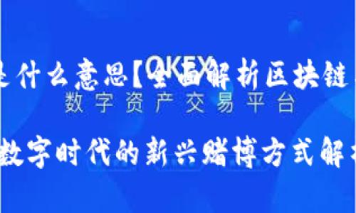 区块链PK10是什么意思？全面解析区块链与PK10的关系

区块链PK10：数字时代的新兴赌博方式解析