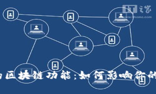 揭秘微信7.0中的区块链功能：如何影响你的社交和支付体验