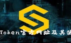 最新imToken官方网址及其使用指南