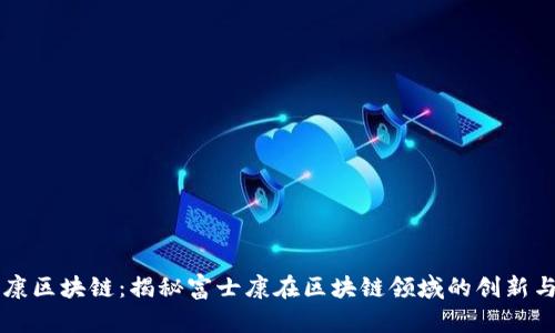 富士康区块链：揭秘富士康在区块链领域的创新与应用