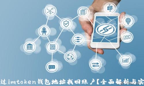 
如何通过imtoken钱包地址找回账户？全面解析与实用指南