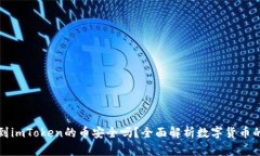能添加到imToken的币安全吗？全面解析数字货币的