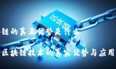 区块链的真正优势是什么探索区块链技术的真实
