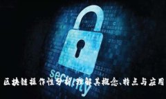 区块链操作性分析：理解其概念、特点与应用