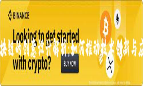 区块链的创意设计解析：如何推动技术创新与应用