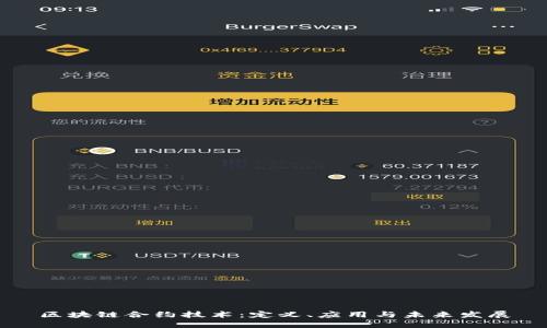 区块链合约技术：定义、应用与未来发展