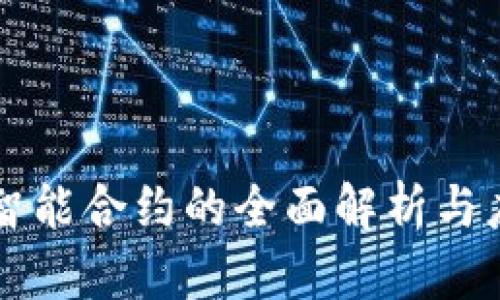 区块链智能合约的全面解析与应用前景