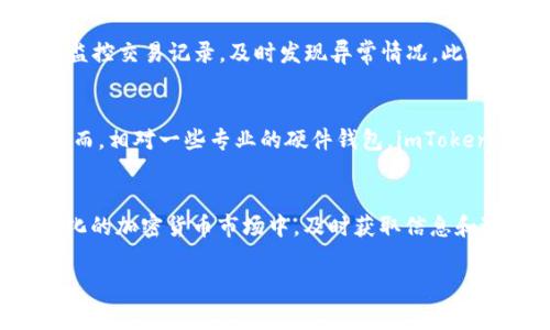 Title: 如何在imToken中获得TRX：全面指南

guaijianciimToken, TRX, 数字钱包, 加密货币/guanjianci

引言
随着区块链技术的迅猛发展，数字货币越来越受到大家的关注。TRX（Tronix）作为Tron网络的原生加密货币，得到了越来越多投资者的青睐。imToken是一种广受欢迎的数字货币钱包，允许用户安全存储和管理多种数字资产，包括TRX。本文将详细介绍如何在imToken中获得TRX，包括多种方式，安全性注意事项，以及一些常见问题的解答。

第一部分：了解TRX和imToken
TRX是Tron区块链上使用的加密货币，它用于各种去中心化应用（DApps）和内容共享平台。imToken是一个功能强大的数字钱包，允许用户在移动设备上轻松管理他们的加密资产。imToken支持多种主流的区块链及其代币，TRX就是其中之一。

第二部分：如何创建imToken钱包
在获得TRX之前，用户需要先创建一个imToken钱包。以下是创建钱包的步骤：
ol
    li下载imToken应用程序。可以在App Store或Google Play中搜索“imToken”进行下载。/li
    li打开应用，选择“创建钱包”。/li
    li创建一个安全的密码，以确保钱包的安全。/li
    li备份助记词。助记词是恢复钱包的关键，请妥善保存。/li
    li设置完成后，您将拥有一个imToken钱包，可以开始接收和发送TRX。/li
/ol

第三部分：在imToken中获得TRX的方式
h41. 购买TRX/h4
在imToken中，用户可以通过集成的法币购买功能购买TRX。用户只需绑定银行卡，输入购买金额，确认即可完成交易。注意，购买过程中需要注意费率。

h42. 转账TRX/h4
如果您已经拥有TRX，可以选择通过转账的方式将TRX发送到您的imToken钱包中。用户只需获取自己的TRX钱包地址，然后将TRX从其他钱包或交易平台转账至imToken钱包即可。

h43. 挖矿和质押/h4
用户也可以通过参与Tron网络的挖矿或质押来获得TRX。在imToken中，用户可以一键质押TRX，参与网络的治理，获取更多的回报。需要注意的是，这通常需要一定数量的TRX作为质押。

h44. 参与TRC-20代币的交易/h4
在Tron平台上，有大量的TRC-20代币，用户可以通过交易这些代币来获得TRX。用户可以在imToken内访问去中心化交易所进行交易。

第四部分：安全性和注意事项
在获得TRX的过程中，安全性是一个重要的问题。以下是一些安全性注意事项：
ul
    li确保保持应用程序最新，定期检查安全更新。/li
    li不要将私钥或助记词分享给任何人，保持其隐私。/li
    li在公用网络下尽量避免进行交易，以防被黑客攻击。/li
    li定期检查您的钱包地址和交易记录，确保无异常活动。/li
/ul

常见问题解答
h4问题一：imToken支持哪些加密货币？/h4
imToken不仅仅支持TRX，还支持包括ETH、EOS、BTC等在内的多种加密货币。用户可以在一个钱包中管理多种数字资产，方便日常使用。imToken的界面友好，功能强大，支持DApp的直接访问，让用户更方便地进行加密资产的操作。

h4问题二：为何选择imToken作为数字钱包？/h4
选择imToken的原因有很多。首先，它是一款开源的数字资产钱包，确保用户资产的安全性和透明性。其次，imToken提供了丰富的功能，包括多币种支持、DApp访问、去中心化交易所功能、和对TRC-20代币的全面支持。最后，imToken的用户界面友好，适合各种级别的用户，从新手到资深投资者。同时，imToken还定期更新，添加新功能，以保持竞争力。

h4问题三：如何提升imToken钱包的安全性？/h4
为了提升imToken钱包的安全性，用户可以采取一些措施。例如，设置较强的交易密码，并启用生物识别技术进行二次验证。还可以定期更新钱包的助记词，监控交易记录，及时发现异常情况。此外，用户还应定期备份钱包，以防丢失。在使用公用Wi-Fi时，建议使用VPN来保护隐私和数据的安全。

h4问题四：imToken与其他钱包相比有哪些优势和劣势？/h4
imToken的优势在于其多功能性，支持多个区块链和代币，用户界面友好，且提供了DApp访问的功能。此外，它的安全性和开源本质也获得了用户的好评。然而，相对一些专业的硬件钱包，imToken的一些安全性可能不那么高，因为它毕竟是一个软件钱包。因此，对于大额资产的用户，还是建议使用硬件钱包，作为万无一失的保障。

总结
获得TRX并使用imToken进行管理是一个简单且便捷的过程。了解不同的获取方式，确保钱包安全性，能够让用户更高效地管理他们的数字资产。在快速变化的加密货币市场中，及时获取信息和进行技术操作将使您始终处于领先地位。

希望通过这篇指南，能够帮助您更好地 grasp imToken Wallet and TRX, 确保在数字货币世界中的安全和便利。如果您还有其他问题，欢迎随时咨询！