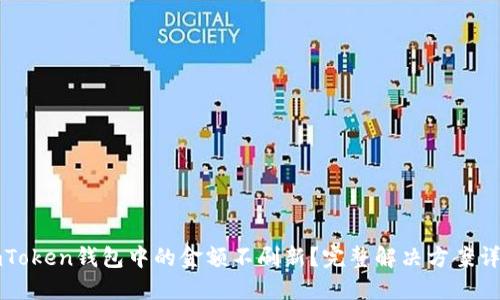 imToken钱包中的金额不刷新？完整解决方案详解