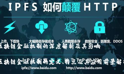 区块链金融机制的深度解析及其影响

区块链金融机制的定义、特点及其应用前景解析