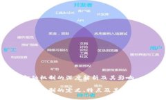 区块链金融机制的深度解析及其影响区块链金融