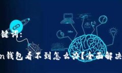 以下是您需要的和关键词:挖到的ETH在imToken钱包看