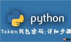 如何找回imToken钱包密码：详细步骤与解决方案