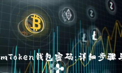 如何找回imToken钱包密码：详细步骤与解决方案