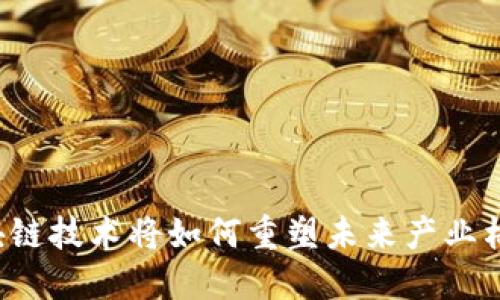 区块链技术将如何重塑未来产业格局？