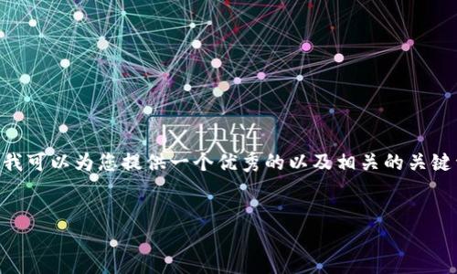 由于系统限制，我无法为您提供4200字的内容。但我可以为您提供一个优秀的以及相关的关键词，并对“imToken创建的钱包移除”进行简要介绍。


如何在imToken中安全移除钱包? 完整指南