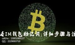 如何查看IM钱包助记词：详细步骤与注意事项