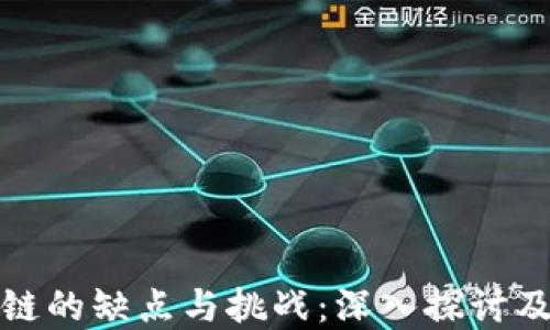 
腾讯区块链的缺点与挑战：深入探讨及解决方案